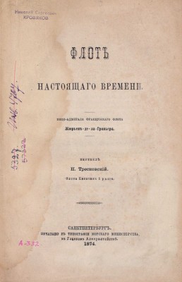 Жюрьен де ла Гравьер Ж.Б. Флот настоящего времени / Пер. Н. Тресковский, флота капитан 1 ранга. СПб.: Тип. Морского мин-ва, 1874.